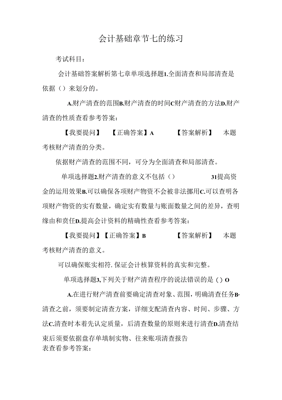 会计基础章节七的练习.docx_第1页