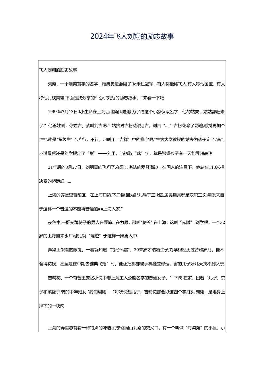 2024年飞人刘翔的励志故事.docx_第1页