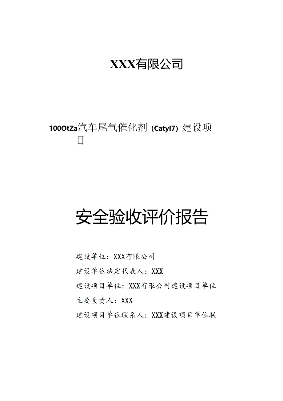 1000ta汽车尾气催化剂(Caty17)建设项目安全验收评价报告.docx_第1页