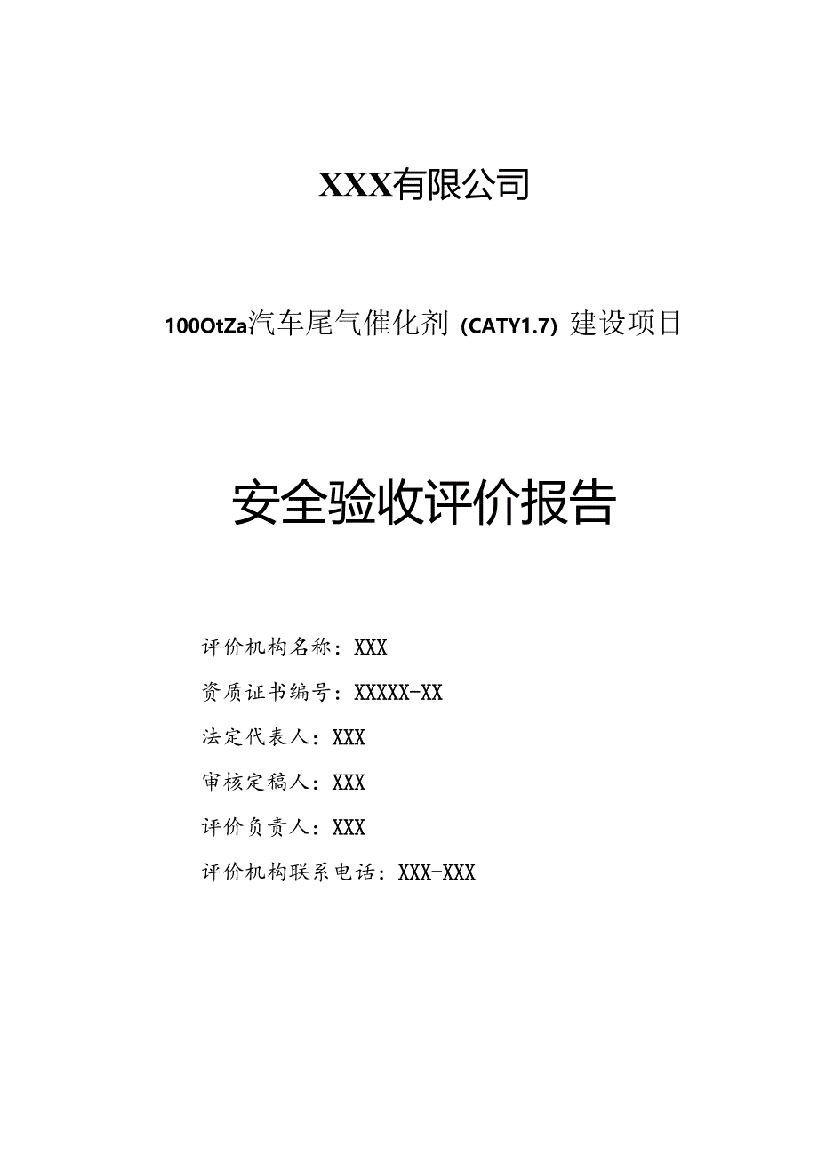 1000ta汽车尾气催化剂(Caty17)建设项目安全验收评价报告.docx_第3页