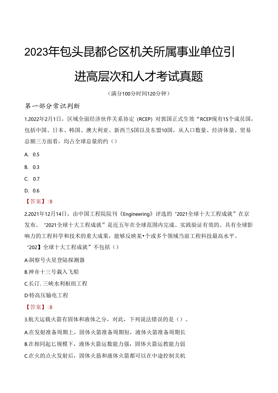 2023年包头昆都仑区机关所属事业单位引进高层次和人才考试真题.docx_第1页