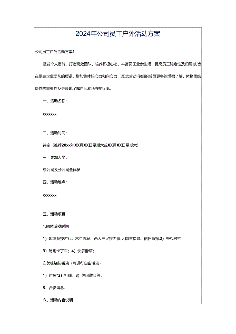 2024年公司员工户外活动方案.docx_第1页
