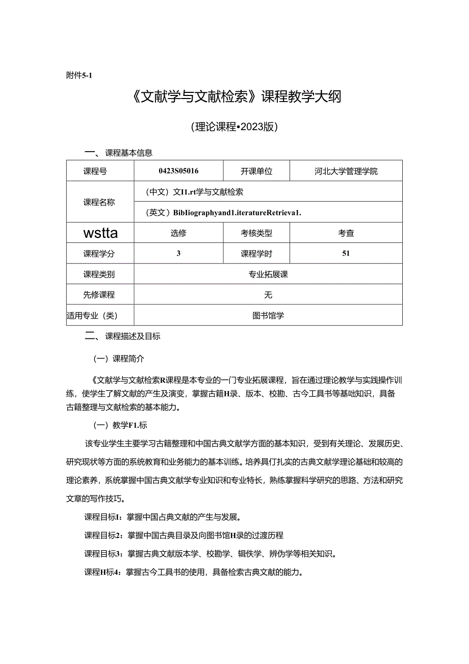 0423S05016-文献学与文献检索-2023版人才培养方案课程教学大纲.docx_第1页