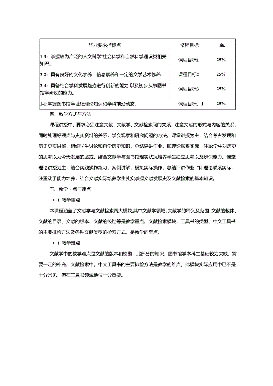 0423S05016-文献学与文献检索-2023版人才培养方案课程教学大纲.docx_第3页