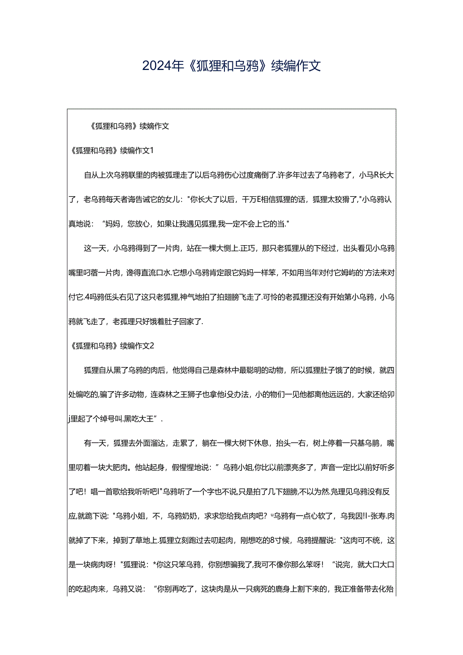 2024年《狐狸和乌鸦》续编作文.docx_第1页