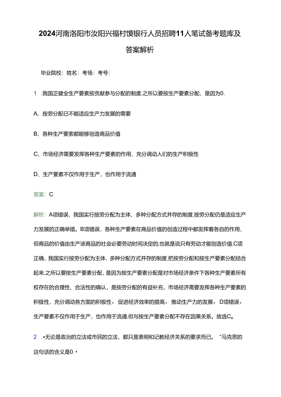 2024河南洛阳市汝阳兴福村镇银行人员招聘11人笔试备考题库及答案解析.docx_第1页