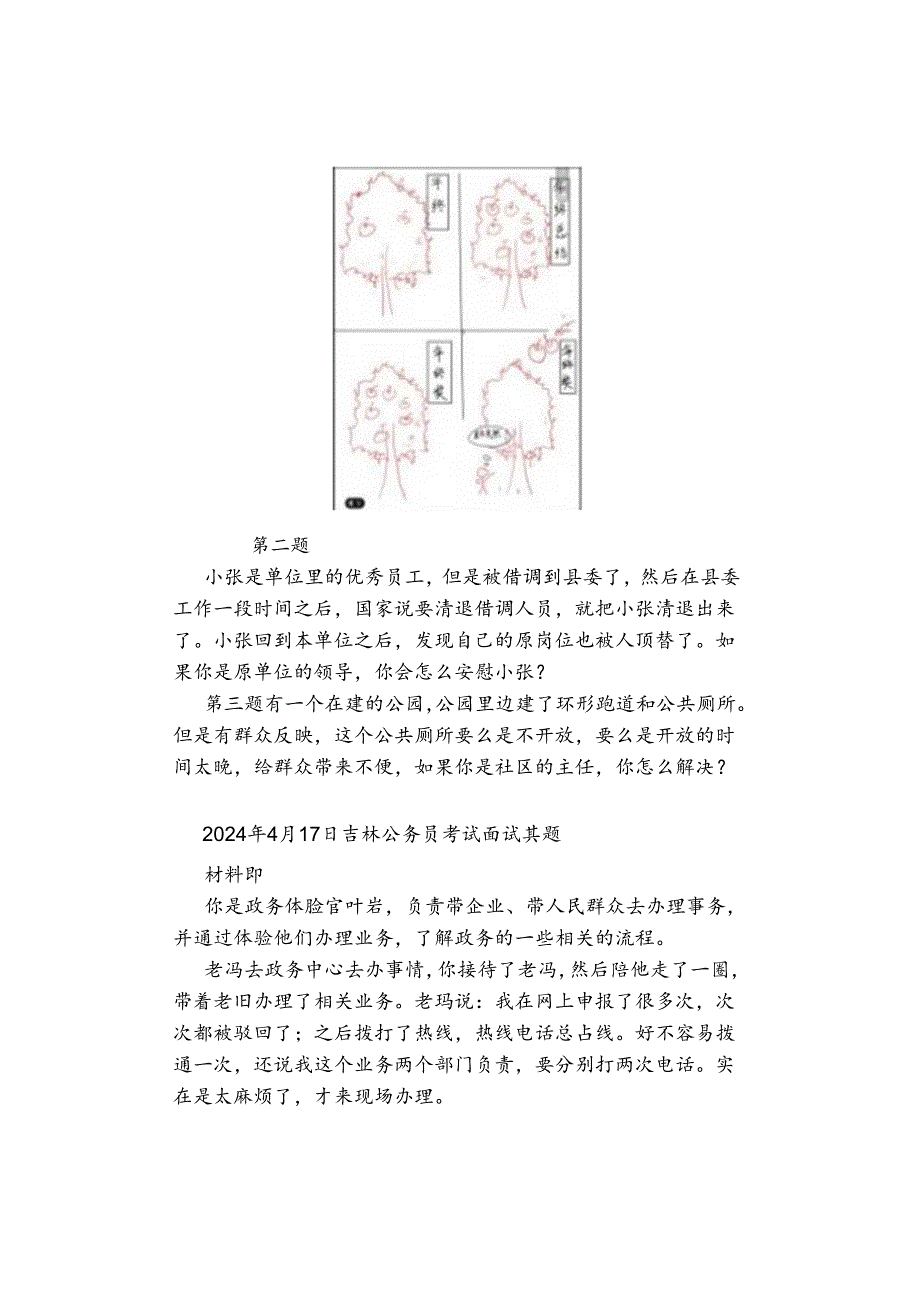 2024年4月15日—20日吉林公务员考试面试真题汇总.docx_第2页