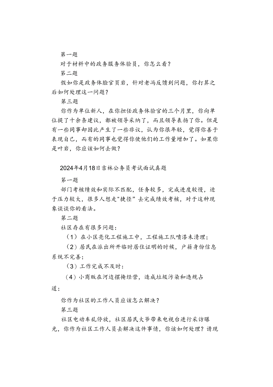 2024年4月15日—20日吉林公务员考试面试真题汇总.docx_第3页