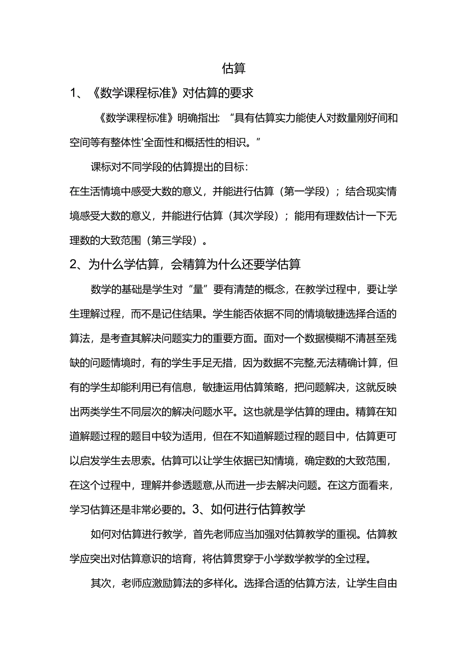 估算--课标对估算的要求以及估算的意义.docx_第1页