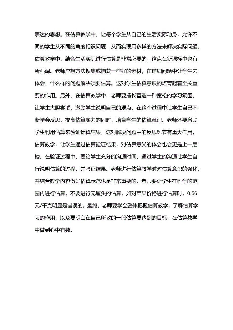 估算--课标对估算的要求以及估算的意义.docx_第2页