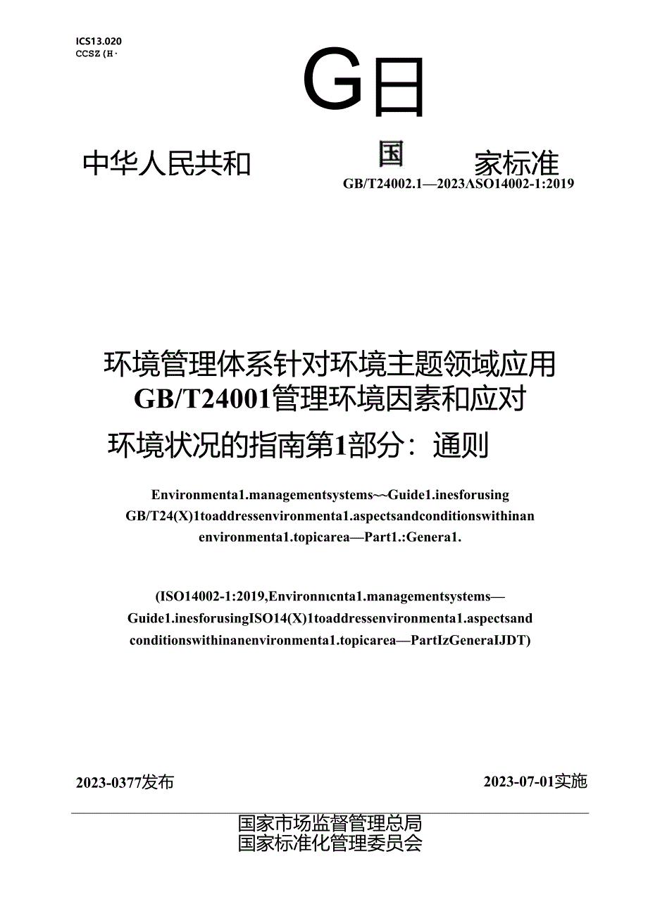 GB_T 24002.1-2023 环境管理体系 针对环境主题领域应用 GB_T 24001管理环境因素和应对环境状况的指南 第1部分：通则.docx_第1页