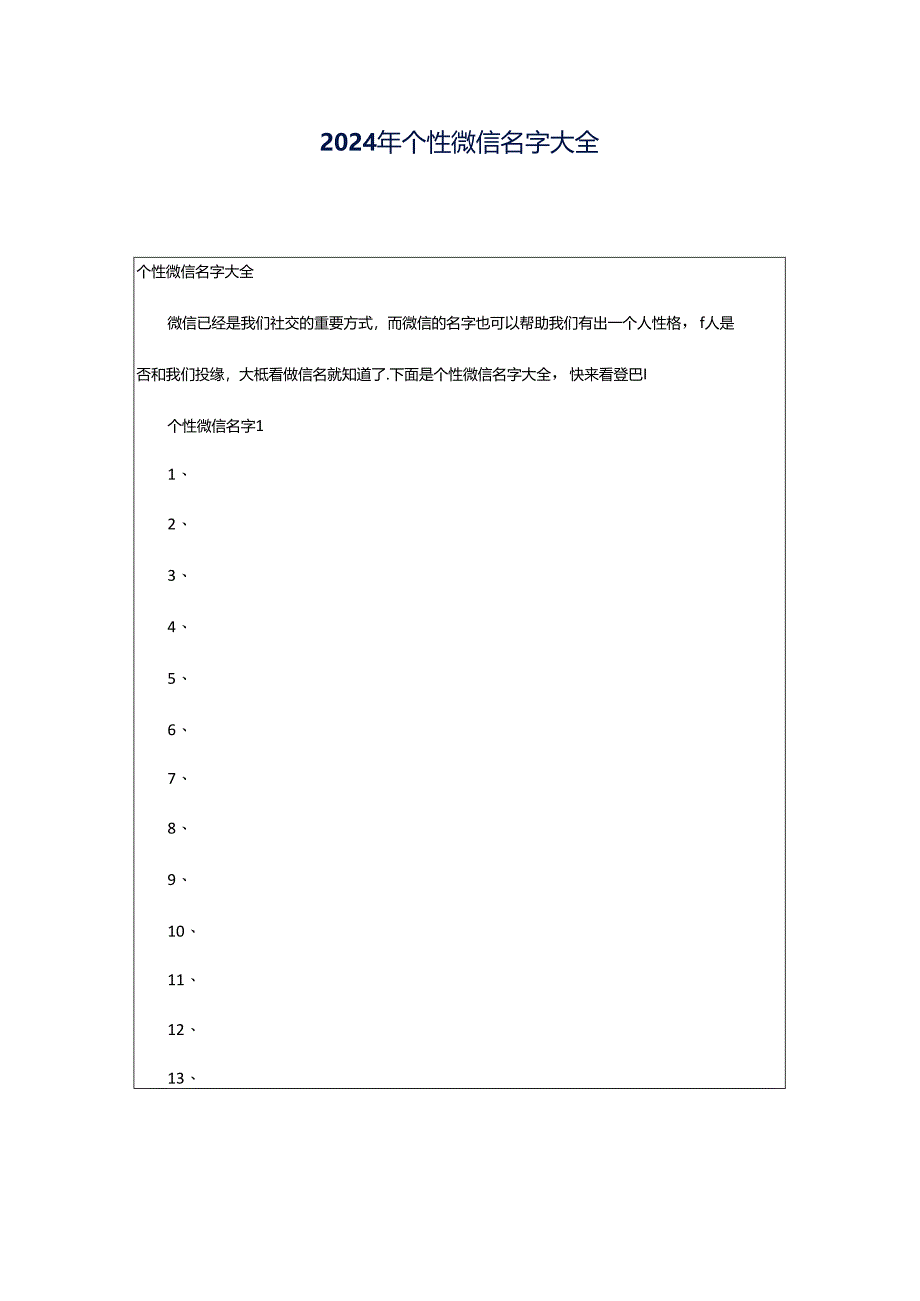 2024年个性微信名字大全.docx_第1页