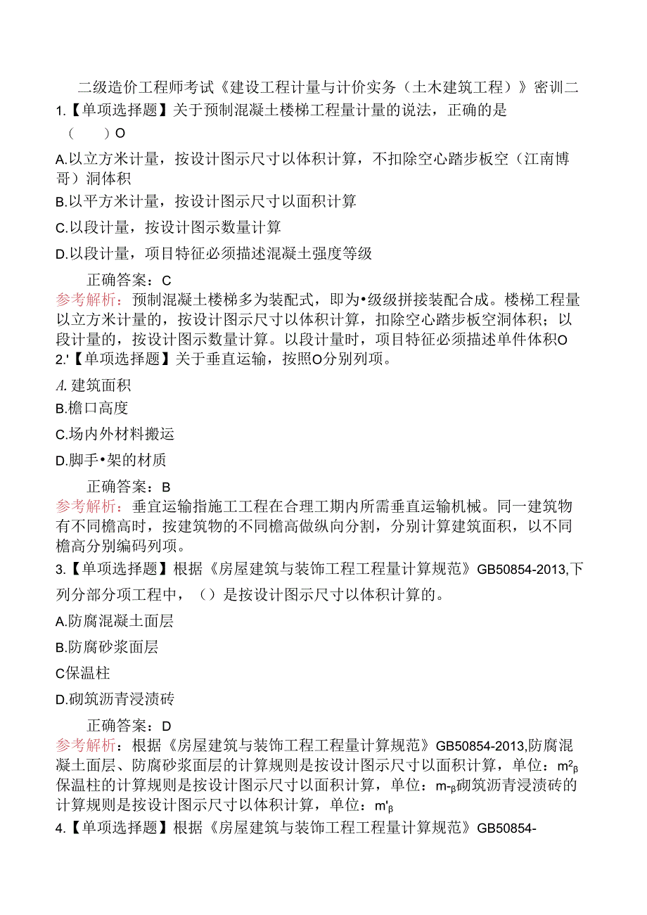 二级造价工程师考试《建设工程计量与计价实务(土木建筑工程)》密训二.docx_第1页