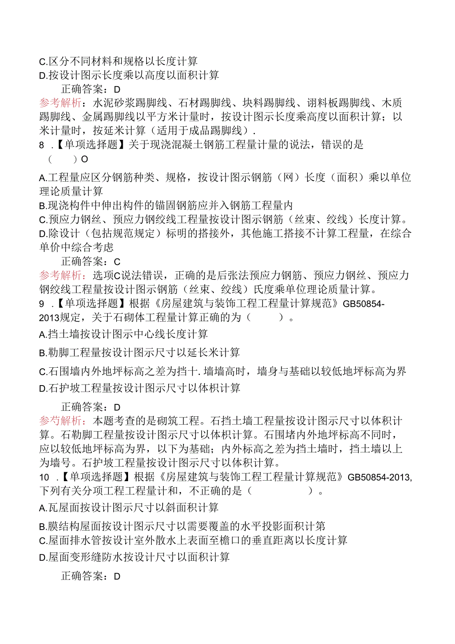 二级造价工程师考试《建设工程计量与计价实务(土木建筑工程)》密训二.docx_第3页