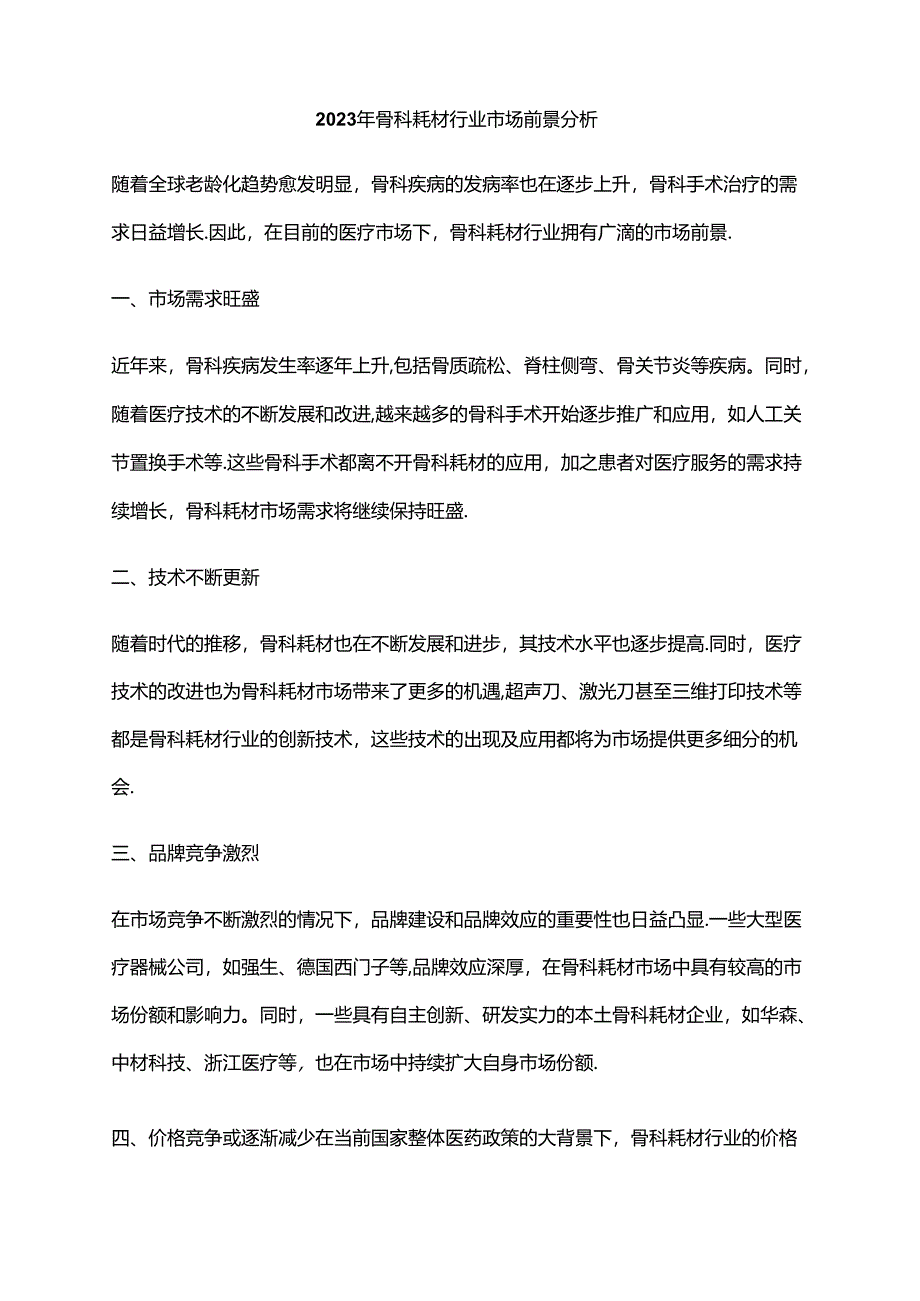 2023年骨科耗材行业市场前景分析.docx_第1页