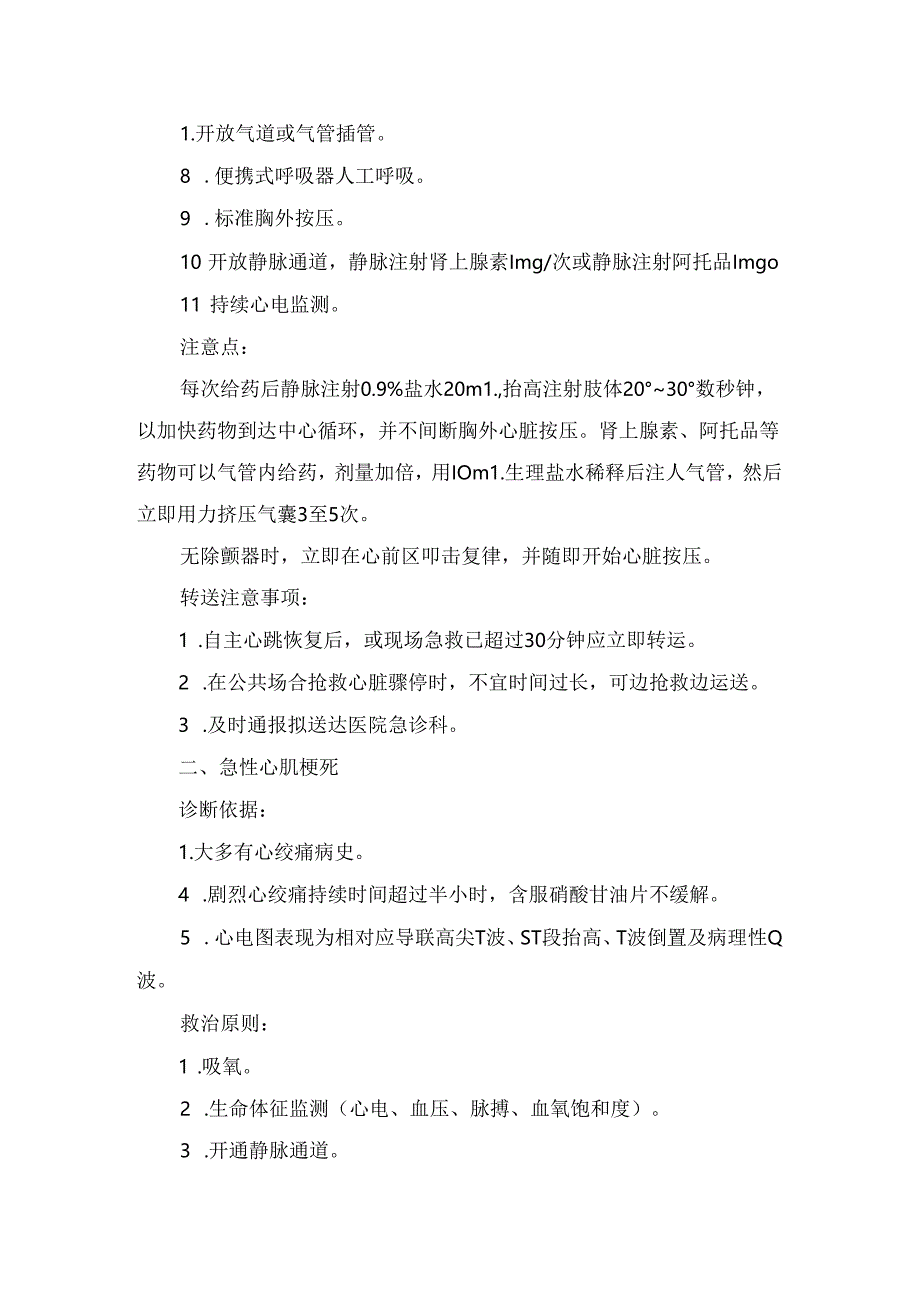 临床心脏骤停、急性心肌梗死、急性左心衰竭、高血压急症、心律失常、支气管哮喘等急诊疾病病理、诊断依据及救治原则.docx_第2页