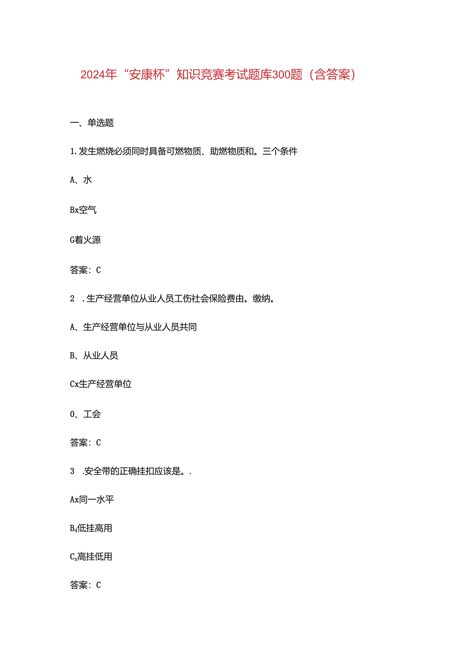 2024年“安康杯”知识竞赛考试题库300题（含答案）.docx_第1页