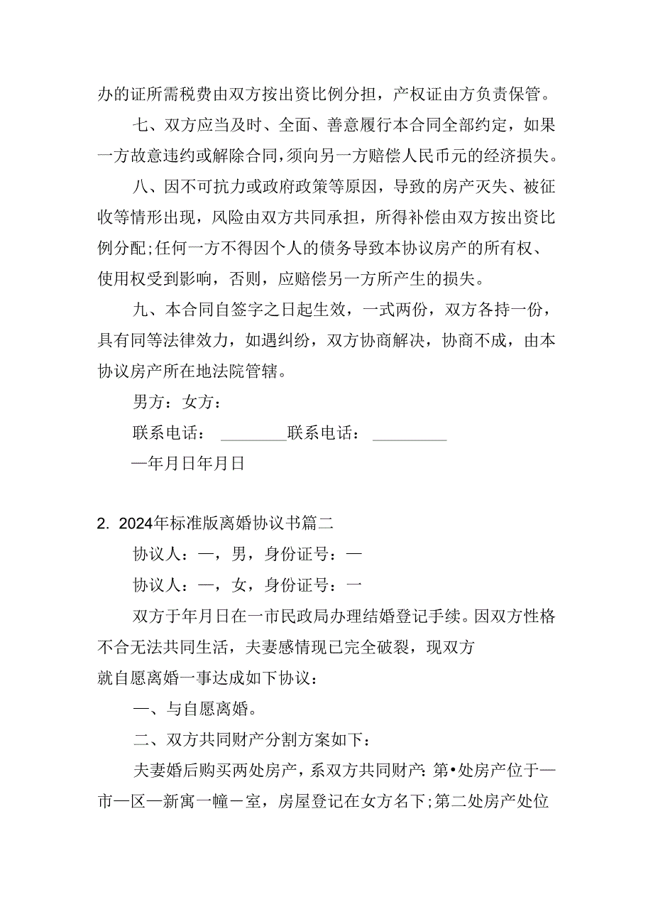 2024年标准版离婚协议书（精选10篇）.docx_第2页