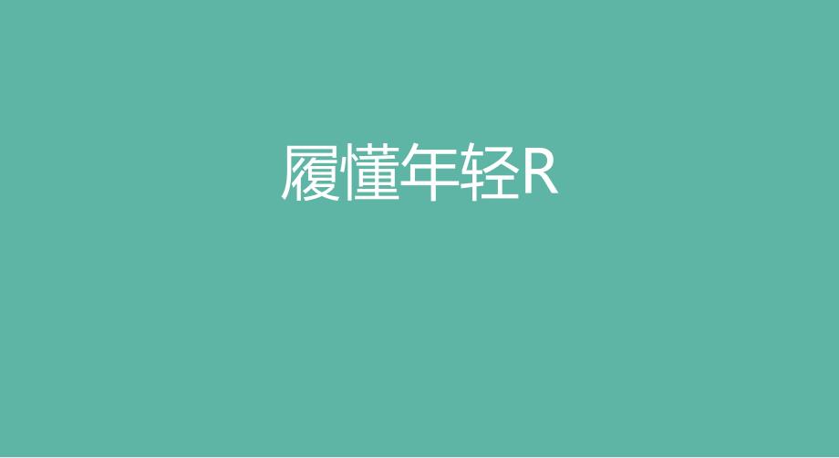 2017中国95后年轻人视频消费机密报告-52页-【未来营销实验室】.docx_第1页