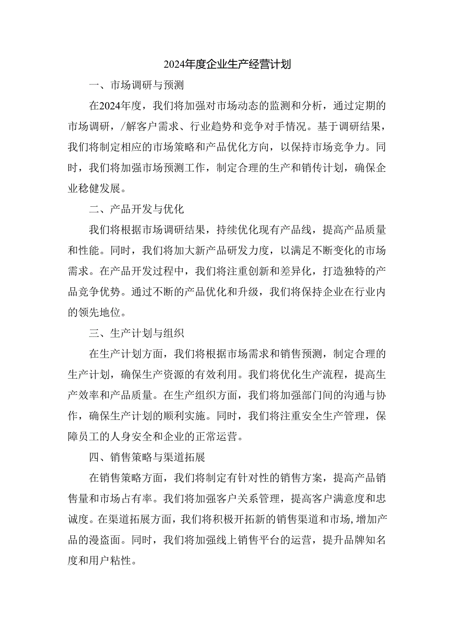 2024年度企业生产经营计划.docx_第1页