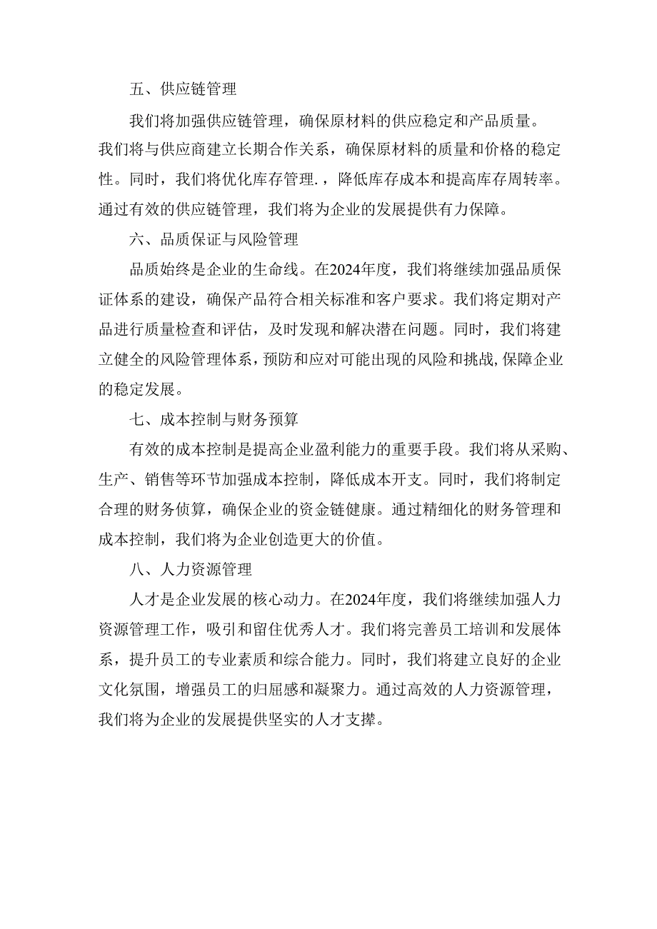 2024年度企业生产经营计划.docx_第2页