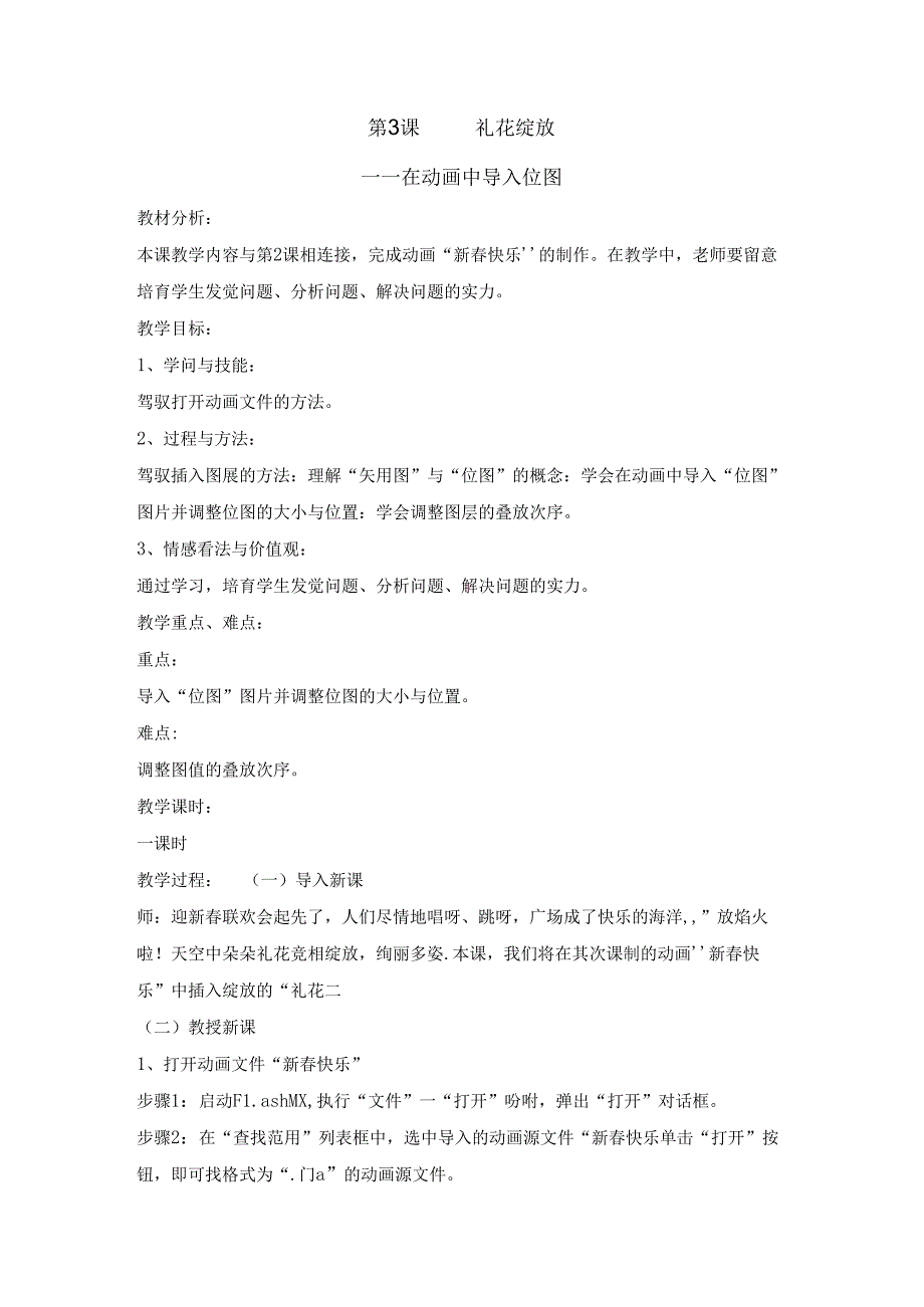 五年级上册信息技术教案1.3礼花绽放在动画中导入位图 清华版.docx_第1页