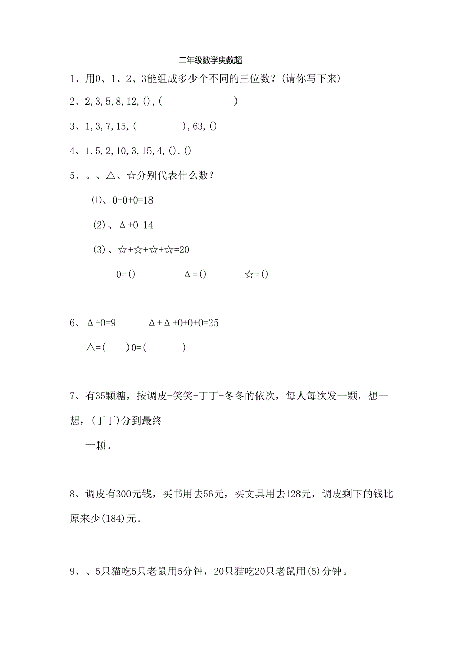 二年级奥数题(答案)[1].docx_第1页