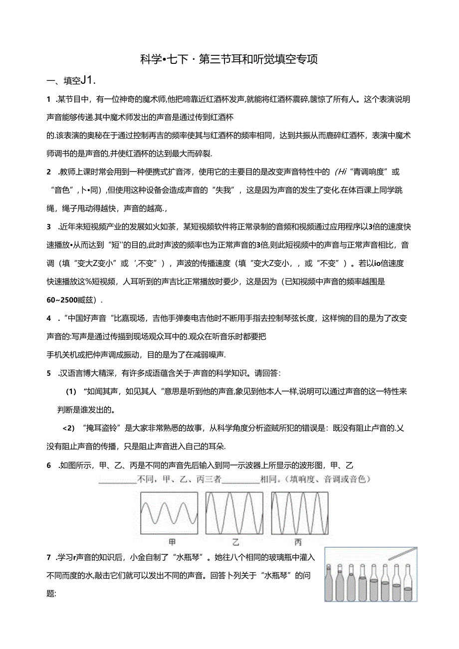 2.3 耳和听觉 填空专项（含答案）公开课教案教学设计课件资料.docx_第1页