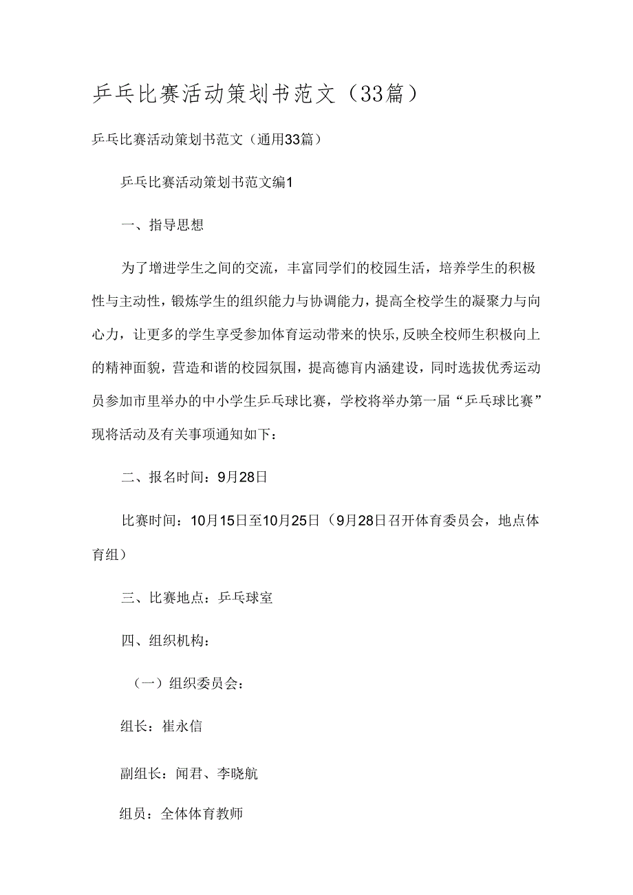 乒乓比赛活动策划书范文（33篇）.docx_第1页