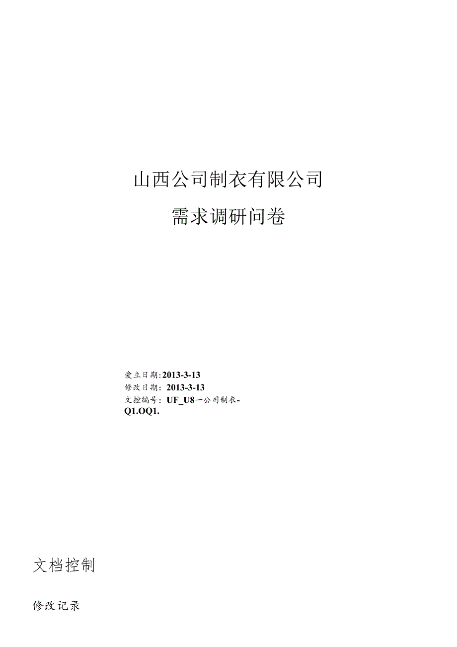 ERP项目需求调查表.docx_第1页