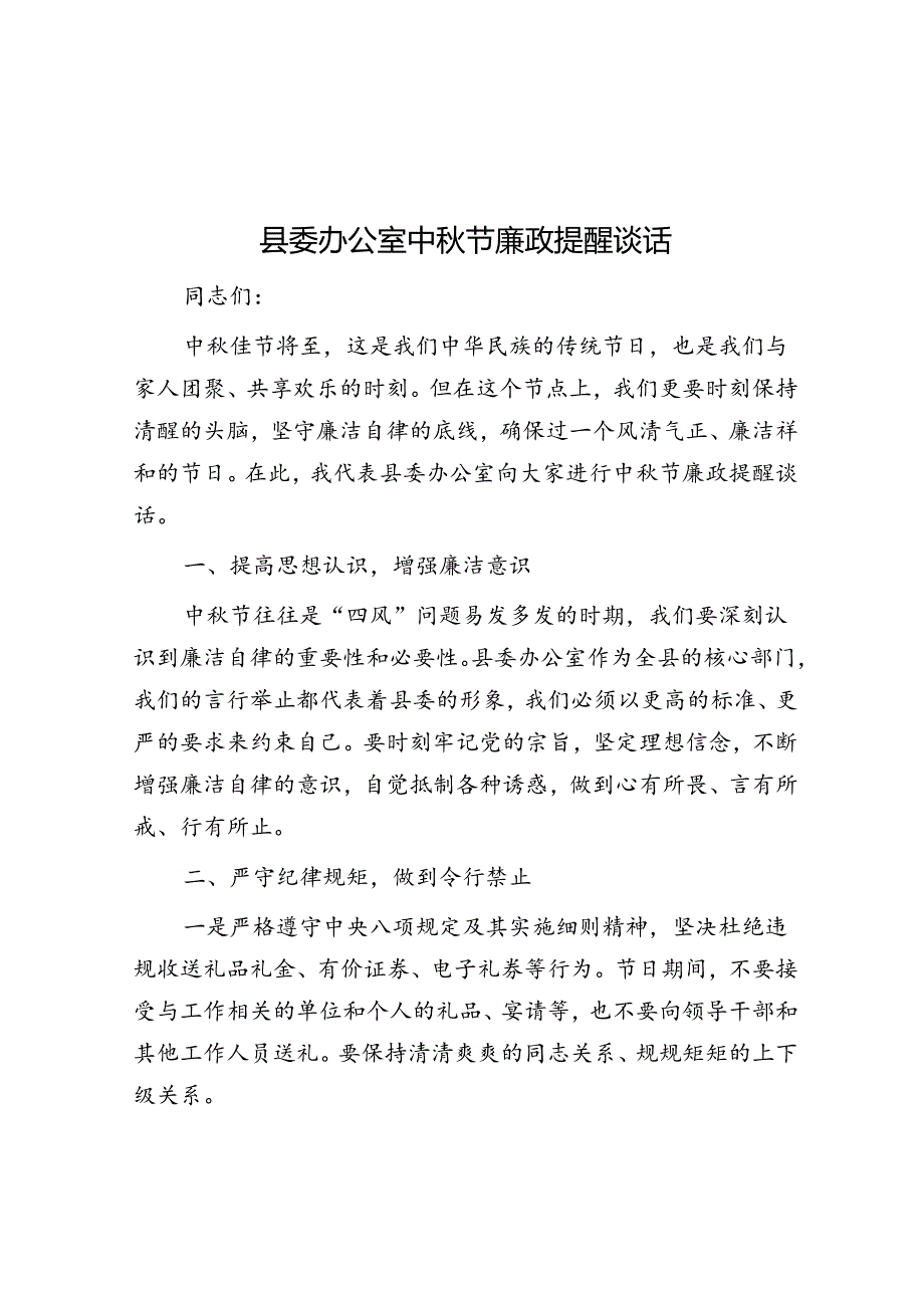 中秋节廉政提醒谈话材料（县委办公室）.docx_第1页