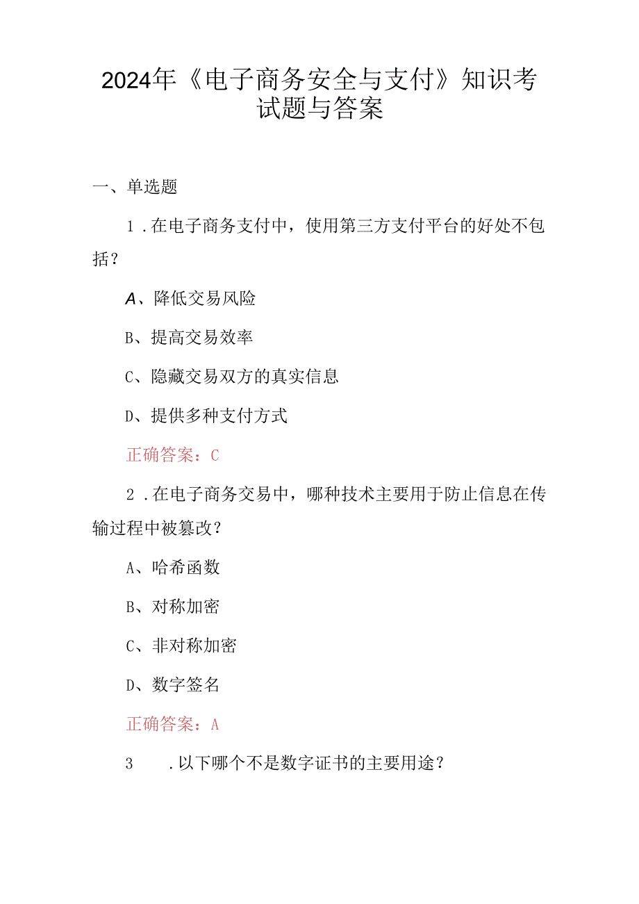 2024年《电子商务安全与支付》知识考试题与答案.docx_第1页