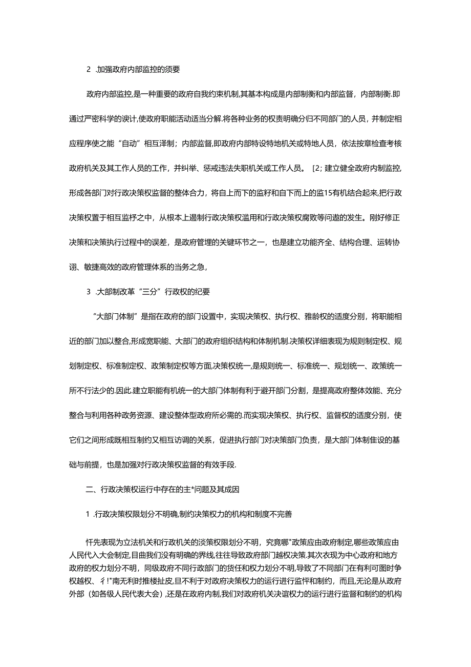 健全行政决策权监督制约机制.docx_第2页