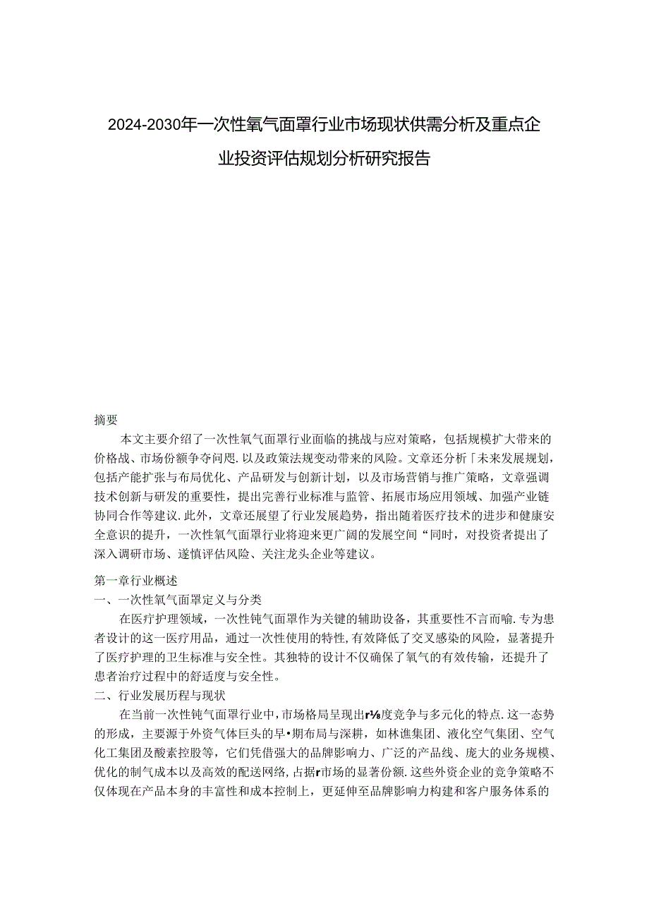 2024-2030年一次性氧气面罩行业市场现状供需分析及重点企业投资评估规划分析研究报告.docx_第1页