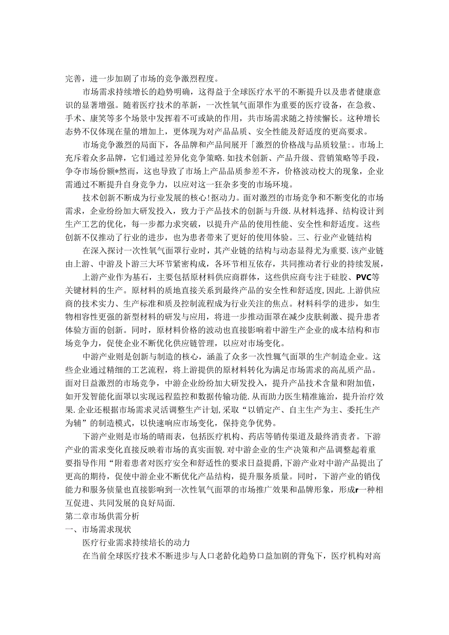 2024-2030年一次性氧气面罩行业市场现状供需分析及重点企业投资评估规划分析研究报告.docx_第2页