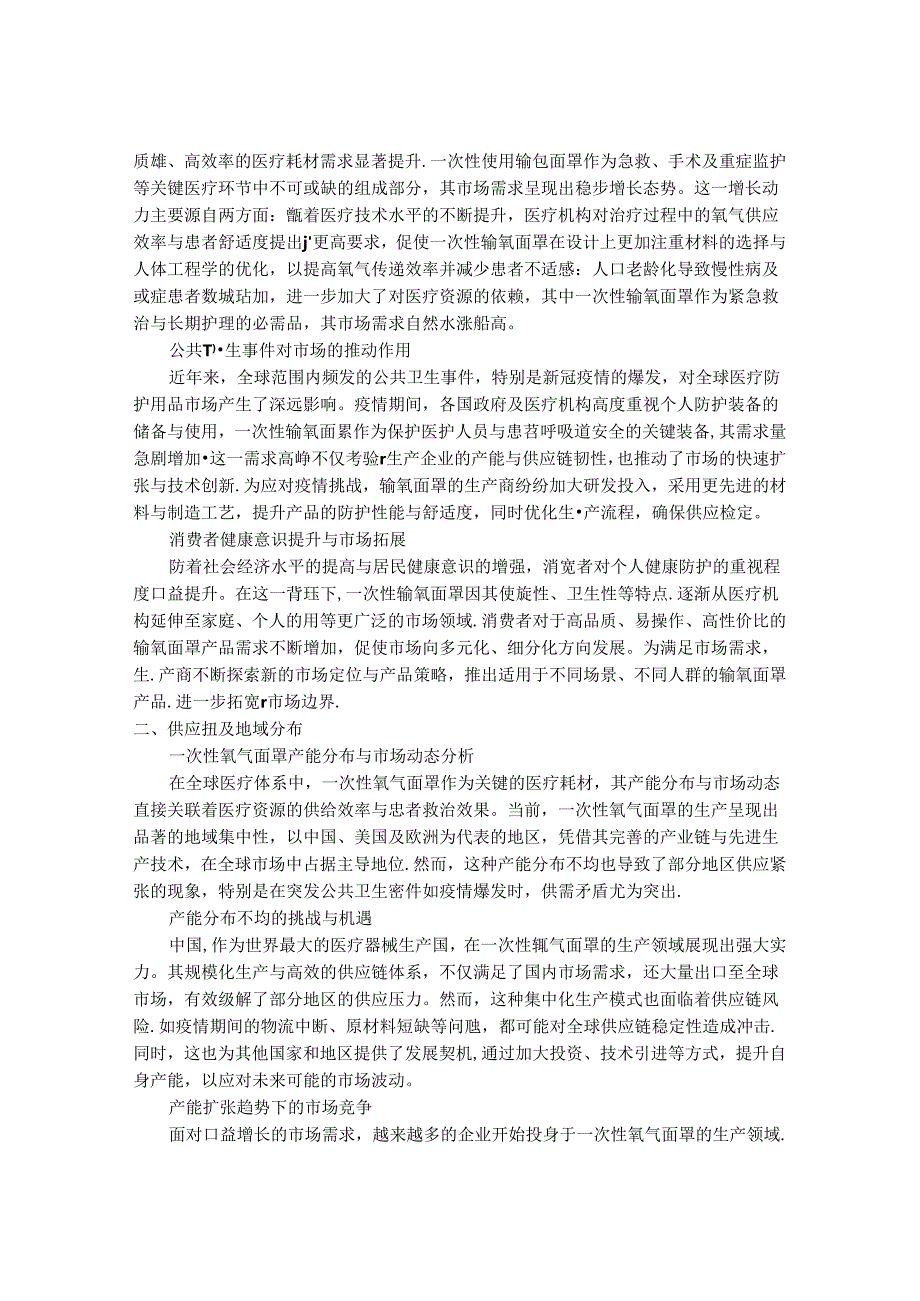 2024-2030年一次性氧气面罩行业市场现状供需分析及重点企业投资评估规划分析研究报告.docx_第3页