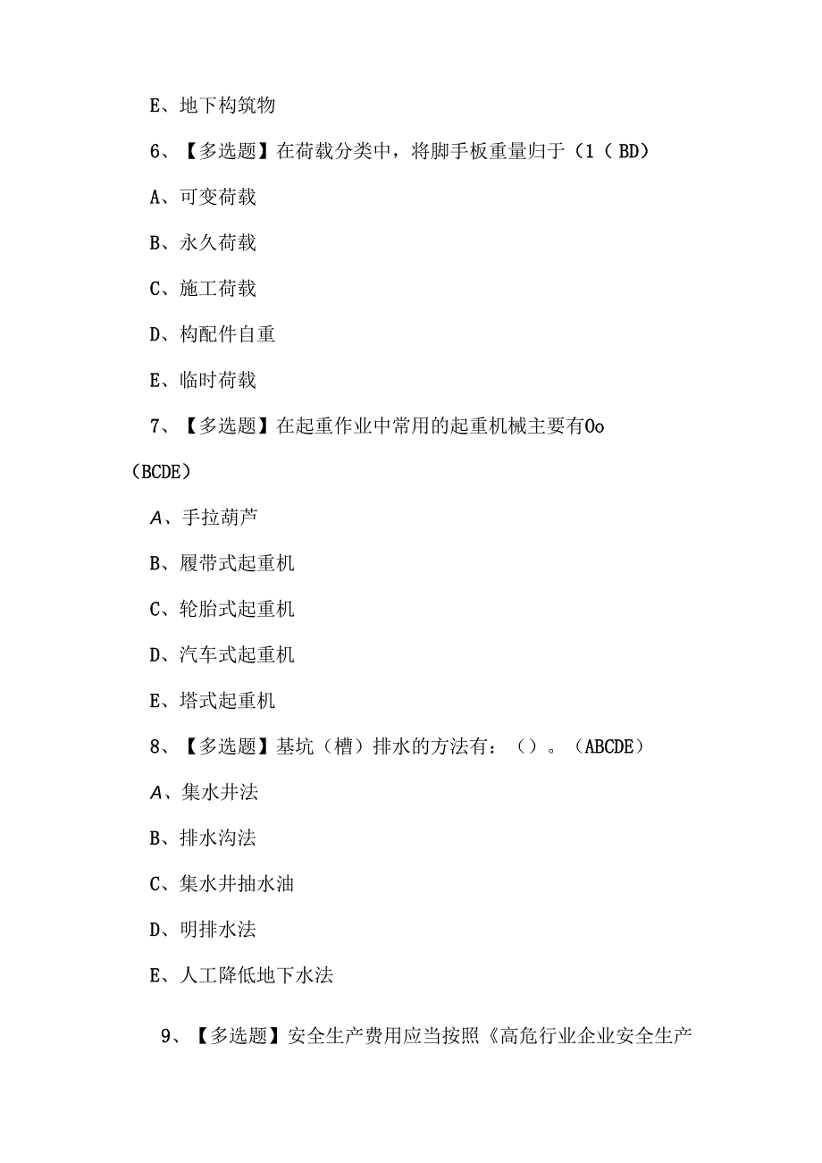 2024年安全员B证考试题第178套.docx_第3页