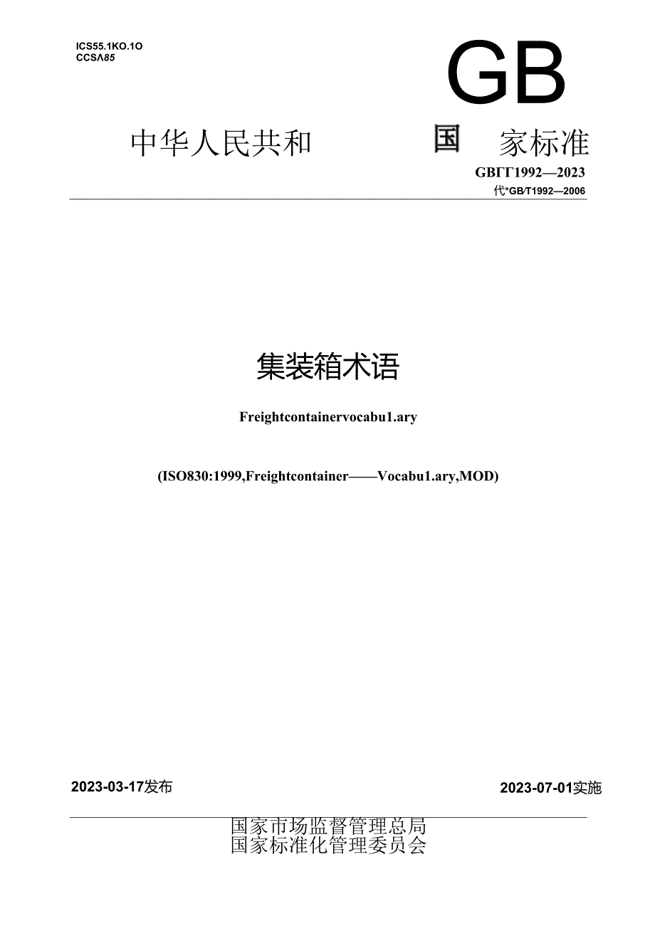 GB_T 1992-2023 集装箱术语.docx_第1页