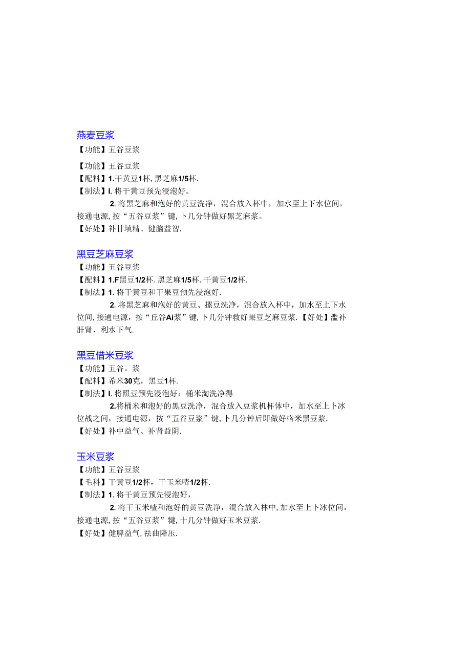 五谷杂粮、米糊、豆浆食谱大全.docx_第3页