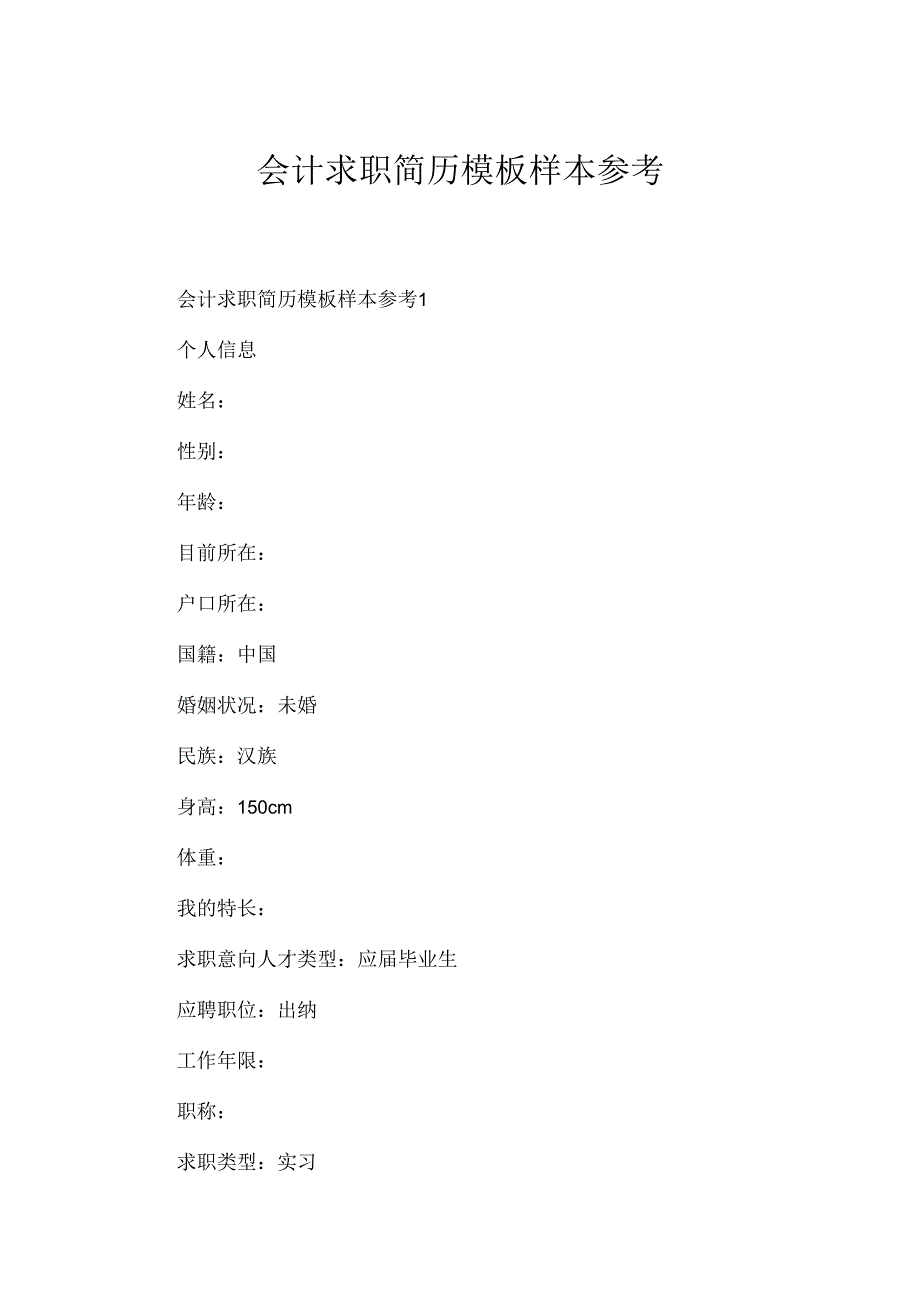 会计求职简历模板样本参考.docx_第1页
