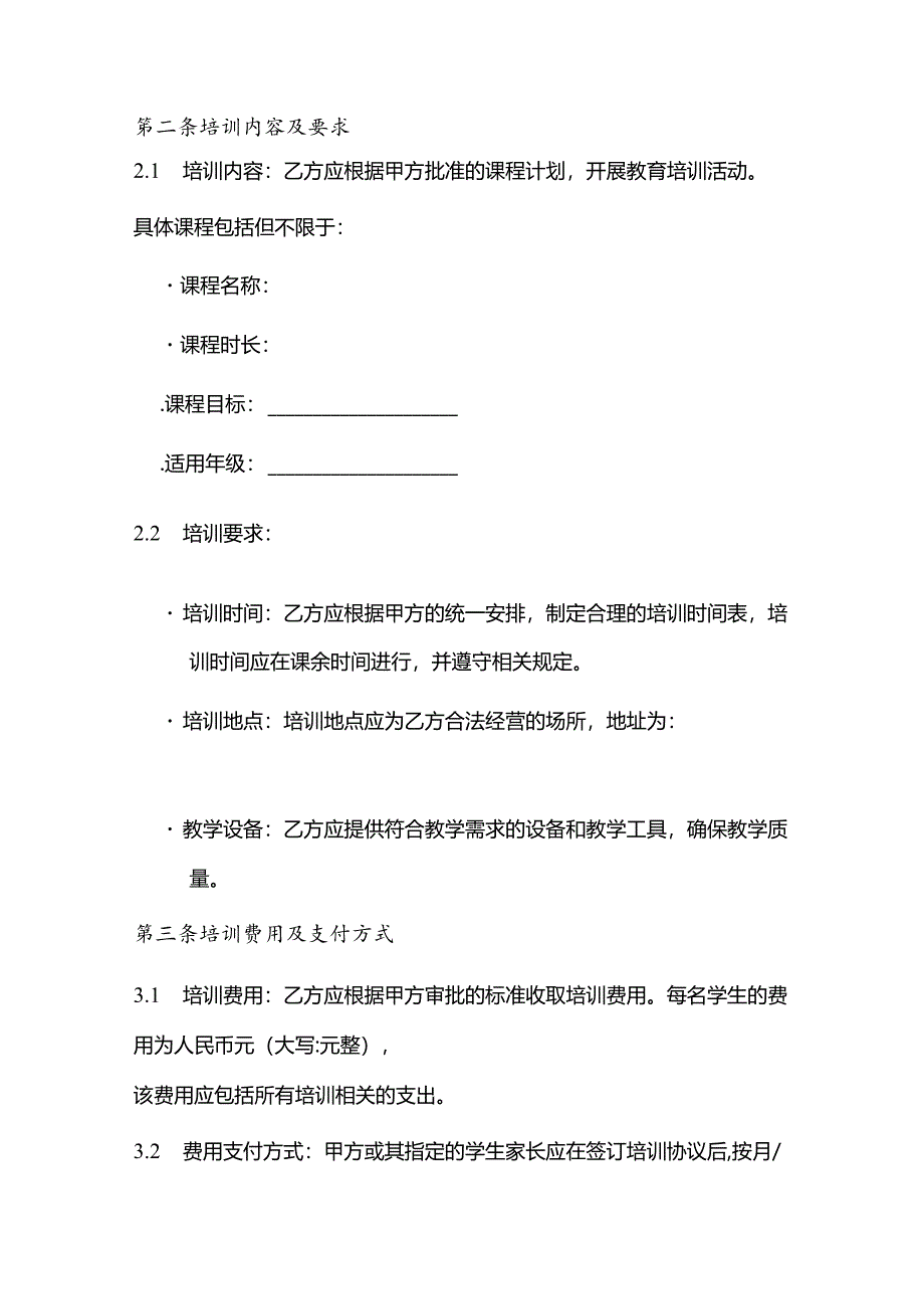 2022年教育局校外培训机构合同.docx_第2页