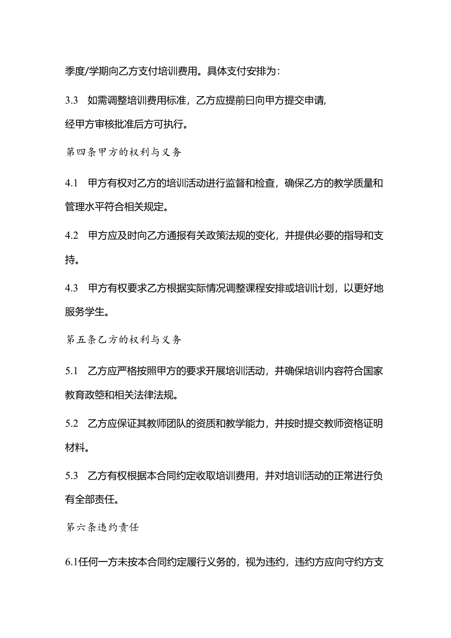 2022年教育局校外培训机构合同.docx_第3页