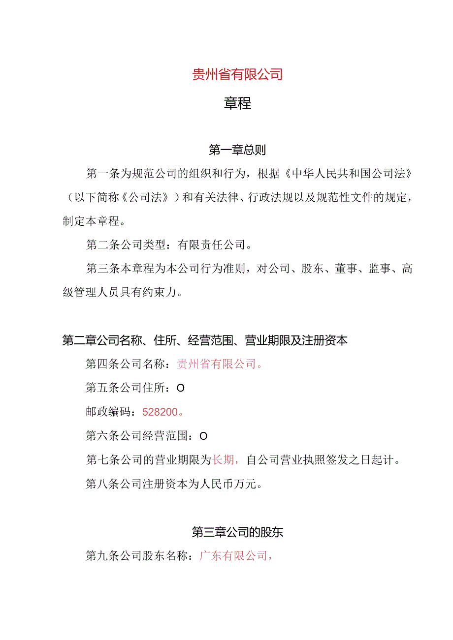 1.内资有限责任公司章程参考范本（一人公司设董事会、监事会、经理）.docx_第1页