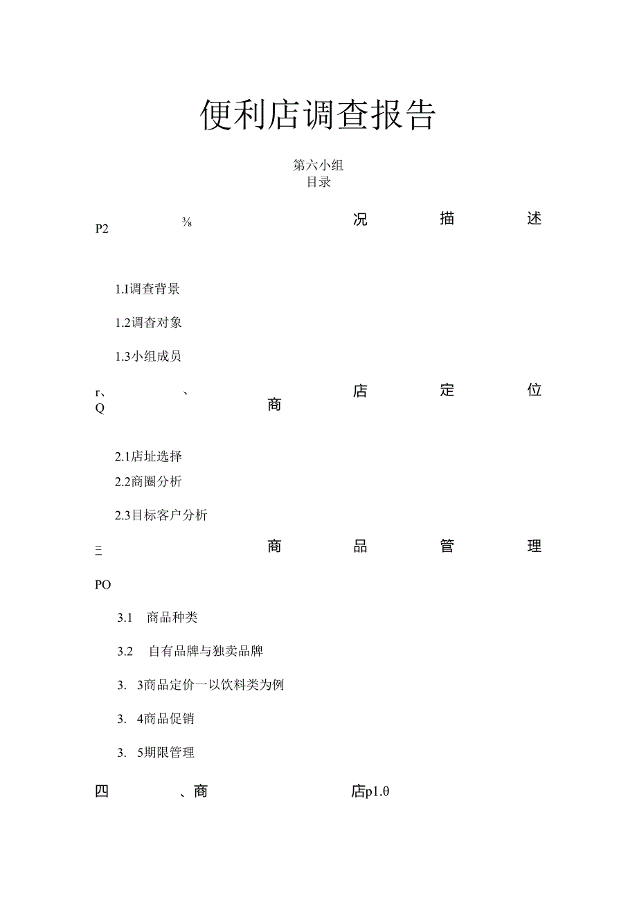 便利店调查报告.docx_第1页