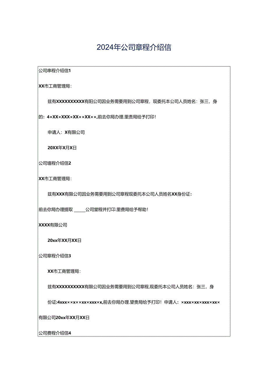 2024年公司章程介绍信.docx_第1页
