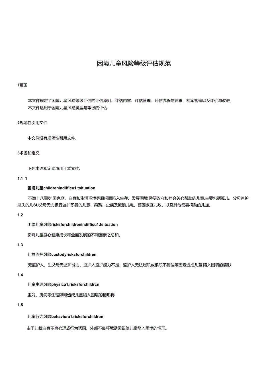 MZT-困境儿童风险等级评估规范.docx_第3页