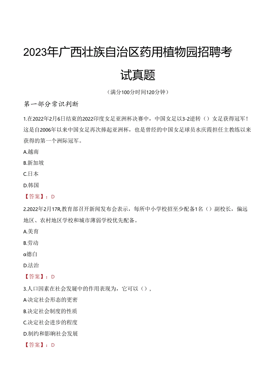 2023年广西壮族自治区药用植物园招聘考试真题.docx_第1页