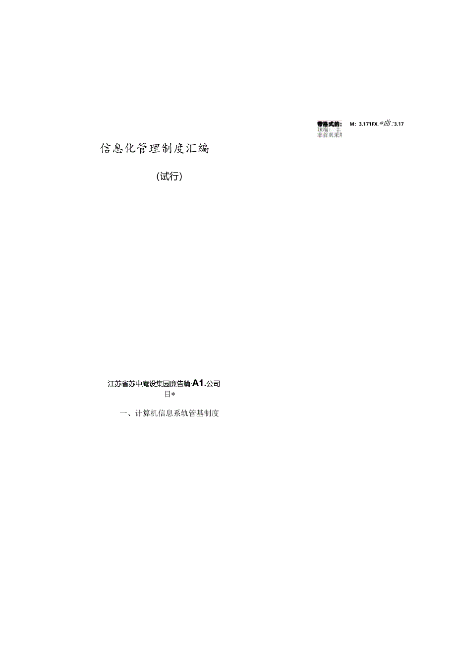 信息化管理制度汇编.docx_第1页