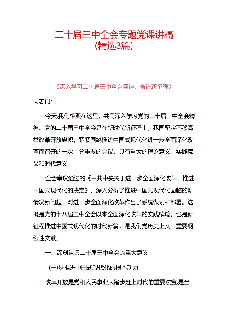 二十届三中全会专题党课讲稿（精选3篇）.docx_第1页