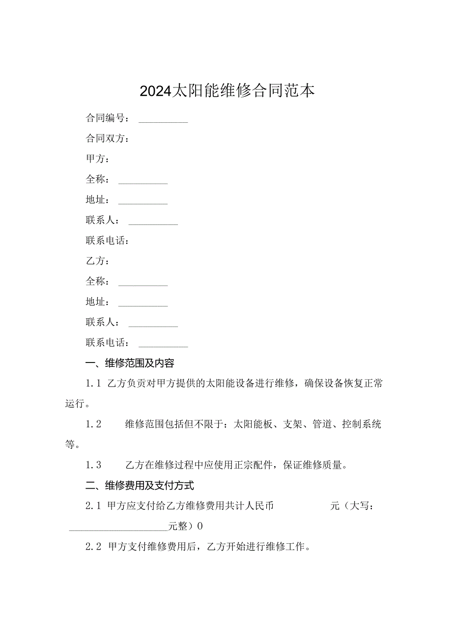 2024太阳能维修合同范本.docx_第1页